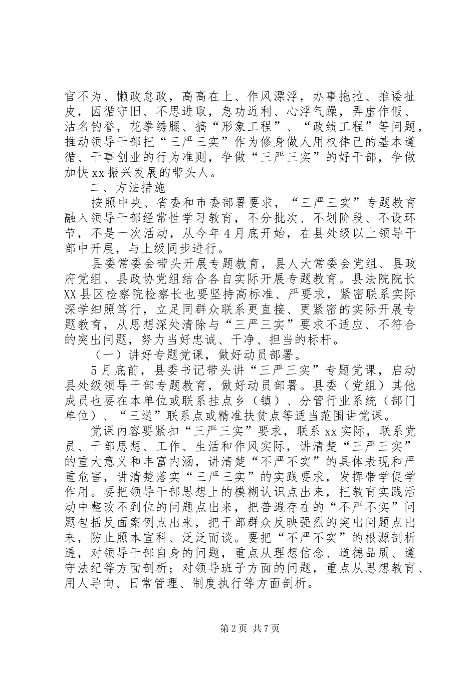 XX县处级领导干部三严三实学习实施方案_第2页