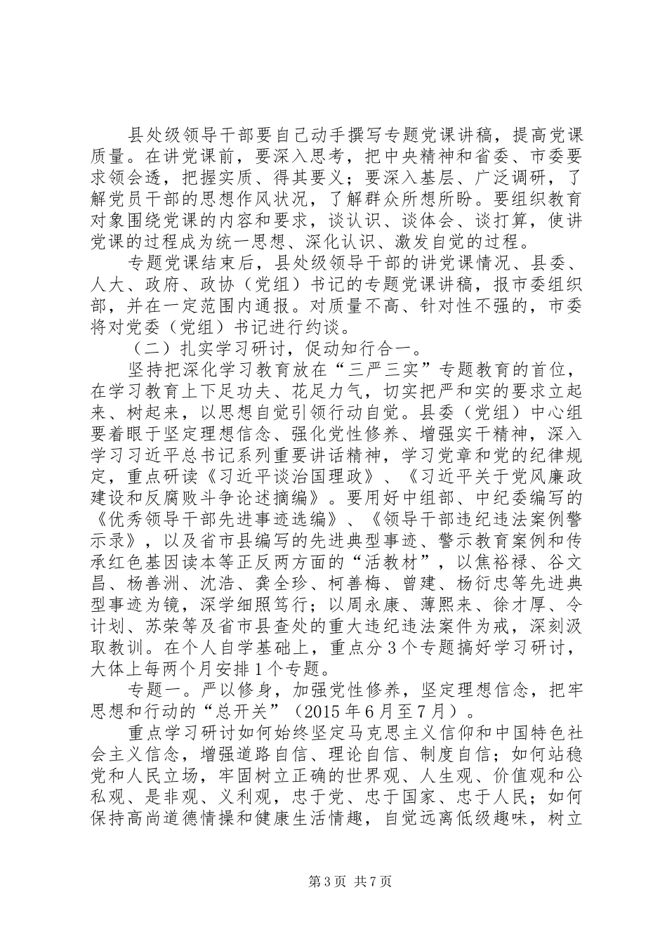 XX县处级领导干部三严三实学习实施方案_第3页