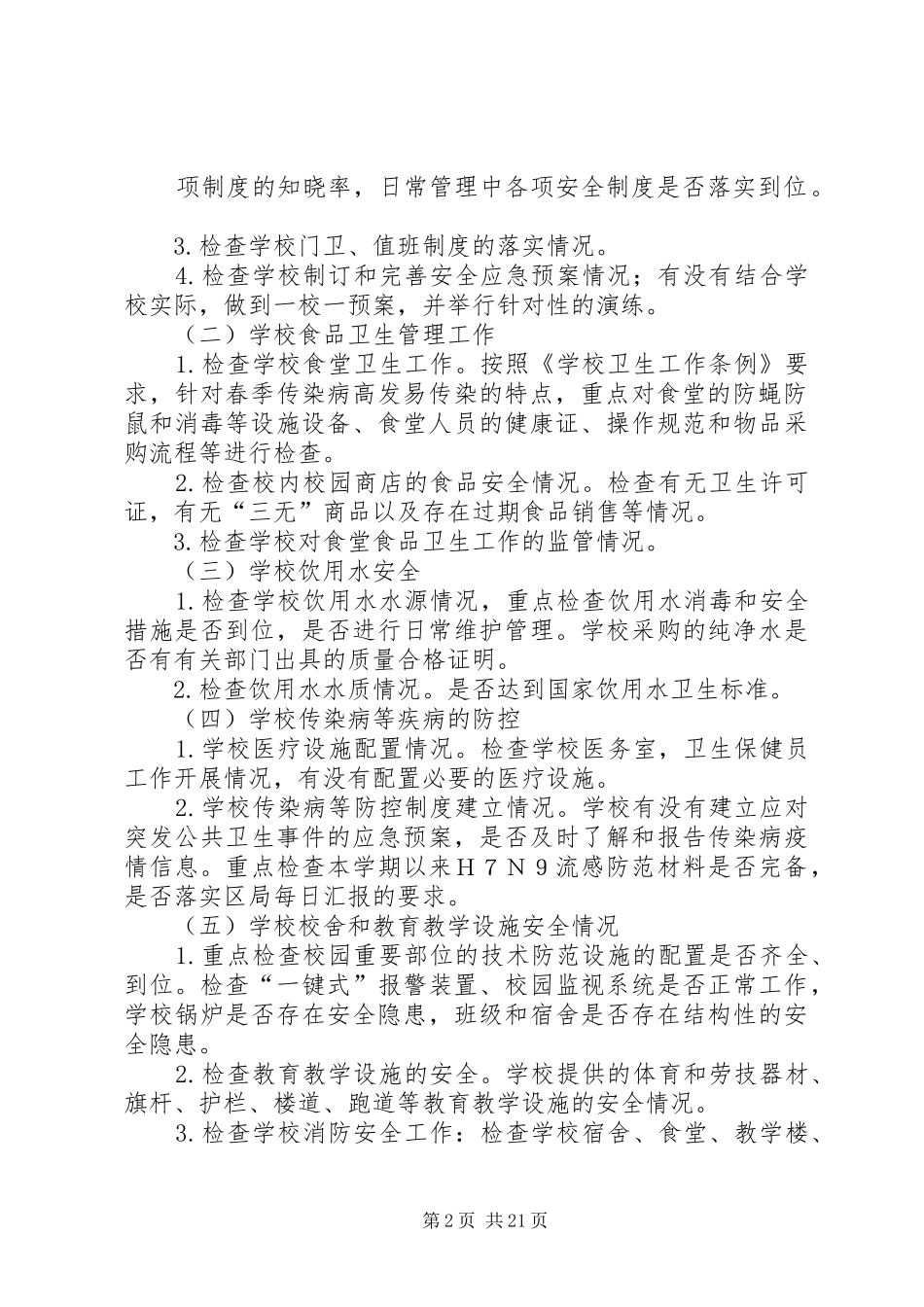 盐都区大冈初中事故隐患排查治理月活动实施方案_第2页