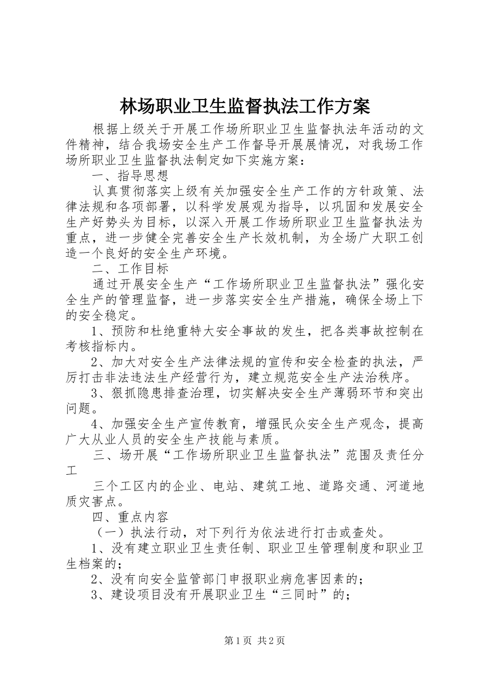 林场职业卫生监督执法工作实施方案_第1页