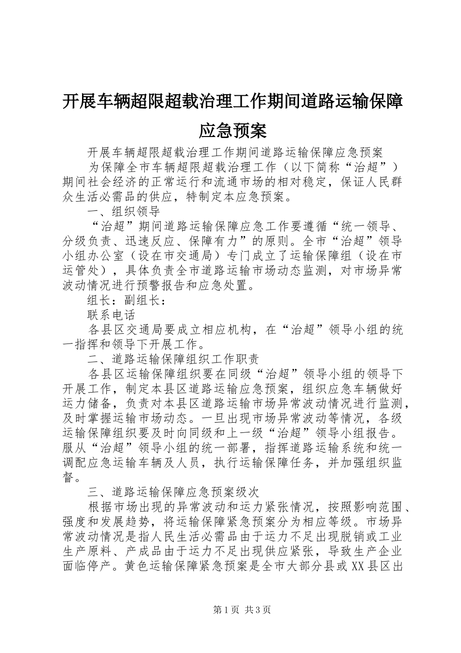 开展车辆超限超载治理工作期间道路运输保障应急处理预案_第1页