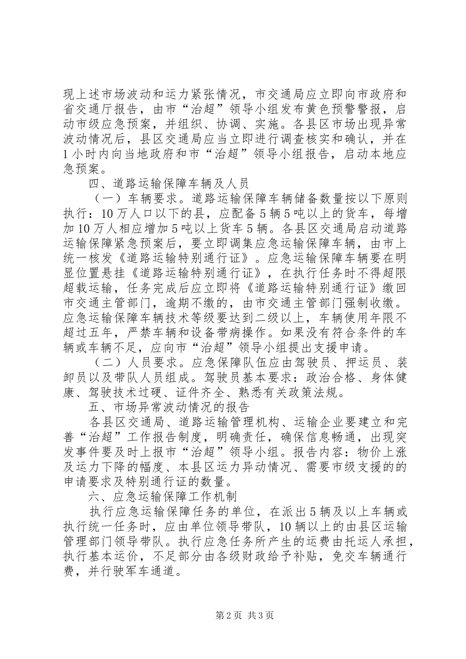 开展车辆超限超载治理工作期间道路运输保障应急处理预案_第2页