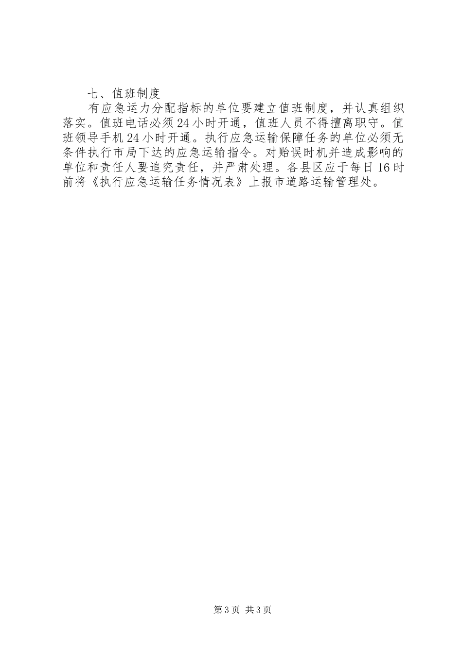 开展车辆超限超载治理工作期间道路运输保障应急处理预案_第3页