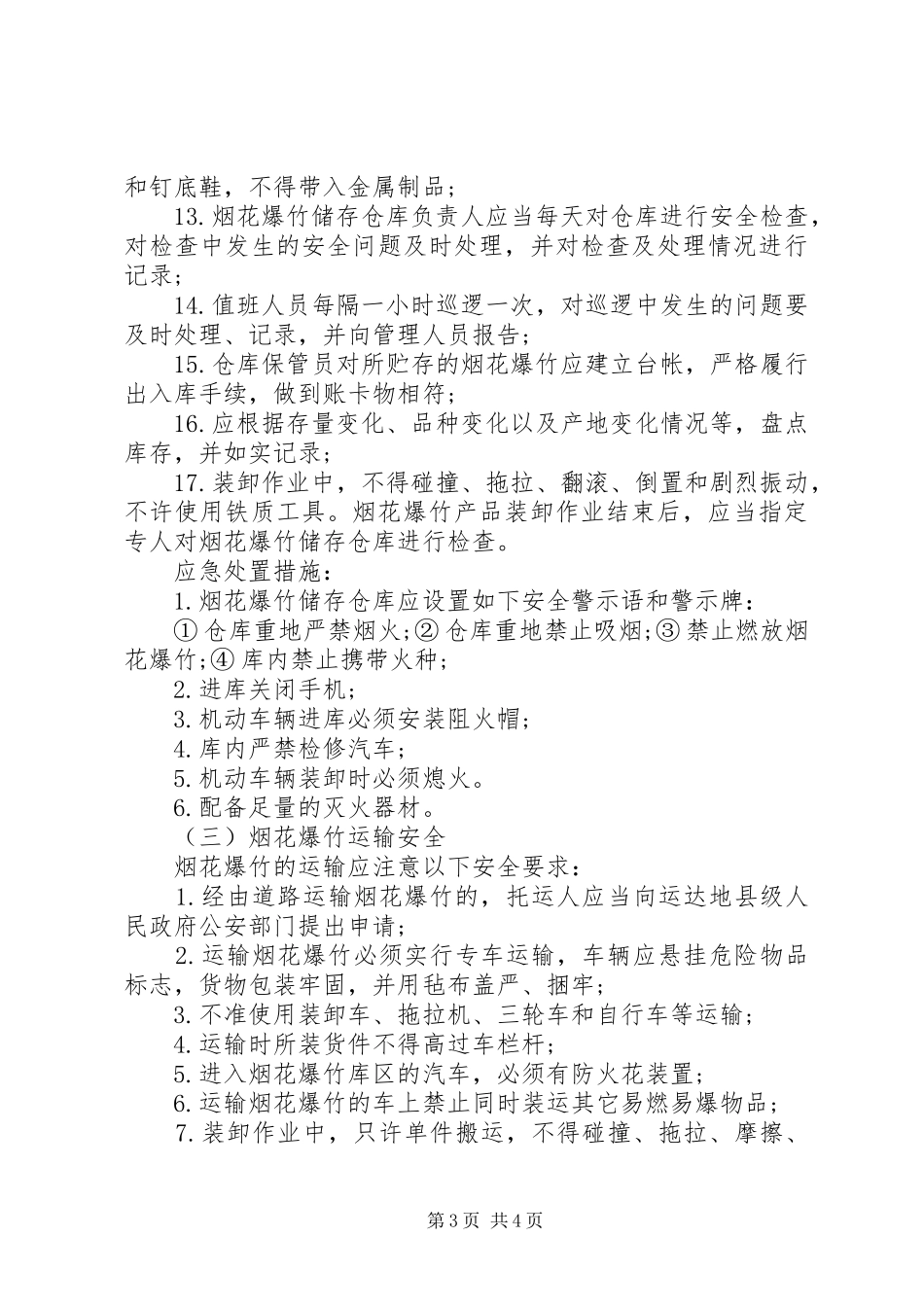 烟花爆竹现场处置实施方案_第3页