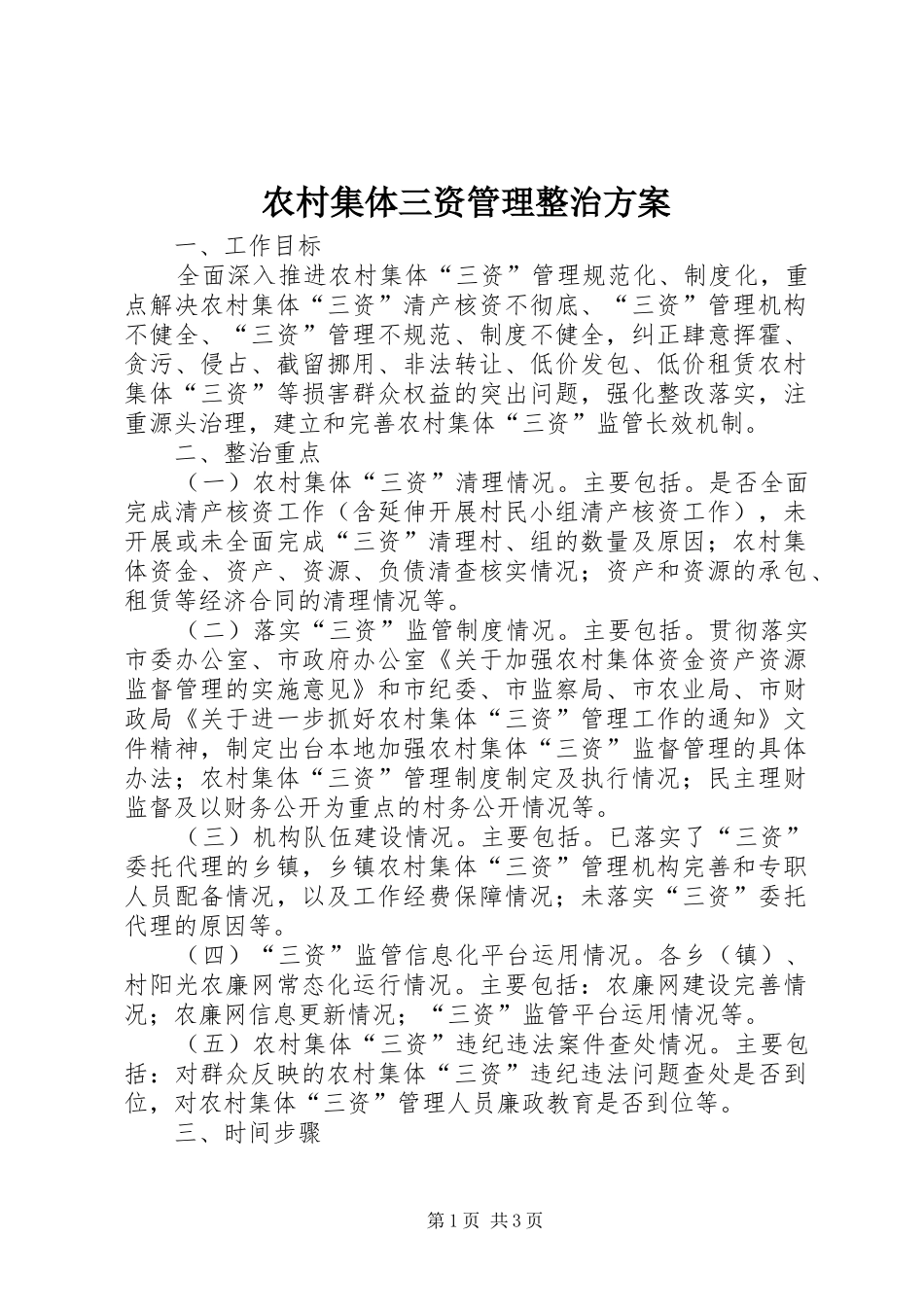 农村集体三资管理整治实施方案_第1页