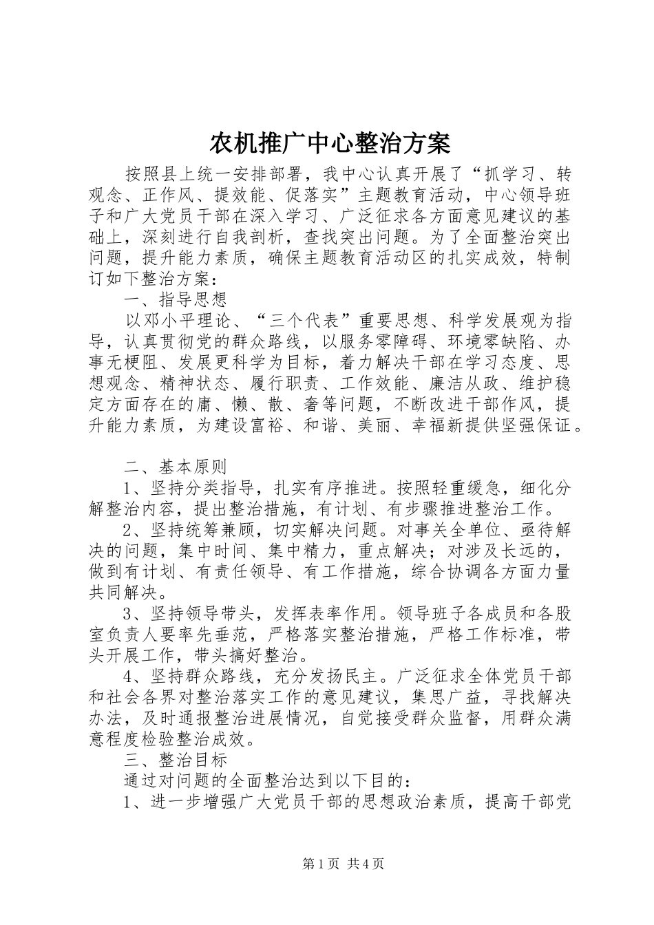 农机推广中心整治实施方案_第1页