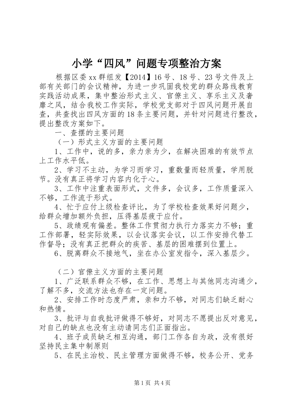 小学“四风”问题专项整治实施方案_第1页