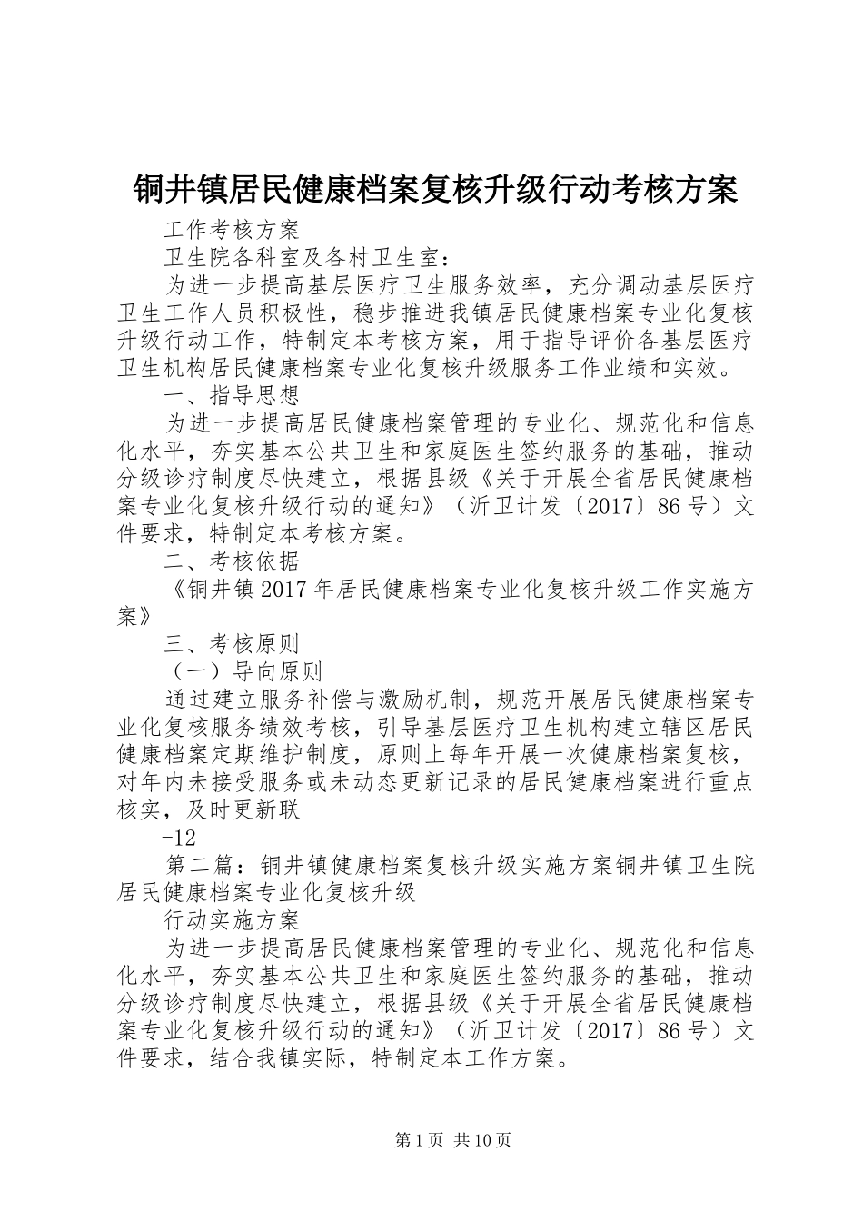 铜井镇居民健康档案复核升级行动考核实施方案_第1页