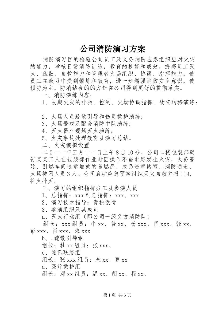 公司消防演习实施方案_第1页