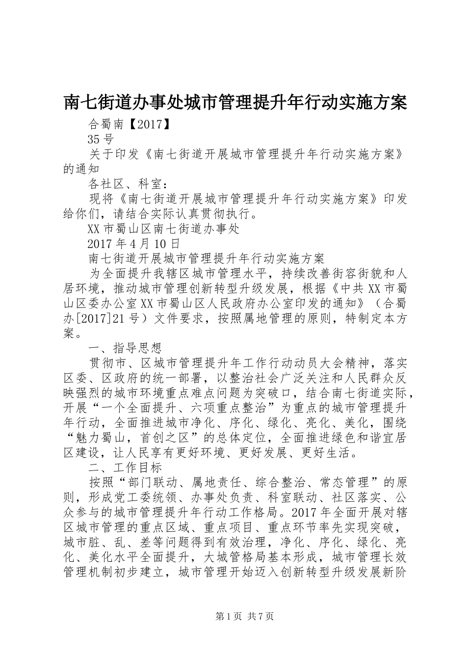 南七街道办事处城市管理提升年行动方案_第1页