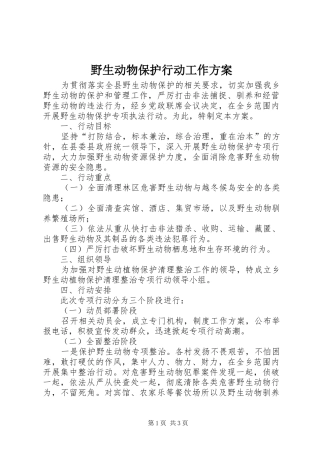 野生动物保护行动工作实施方案
