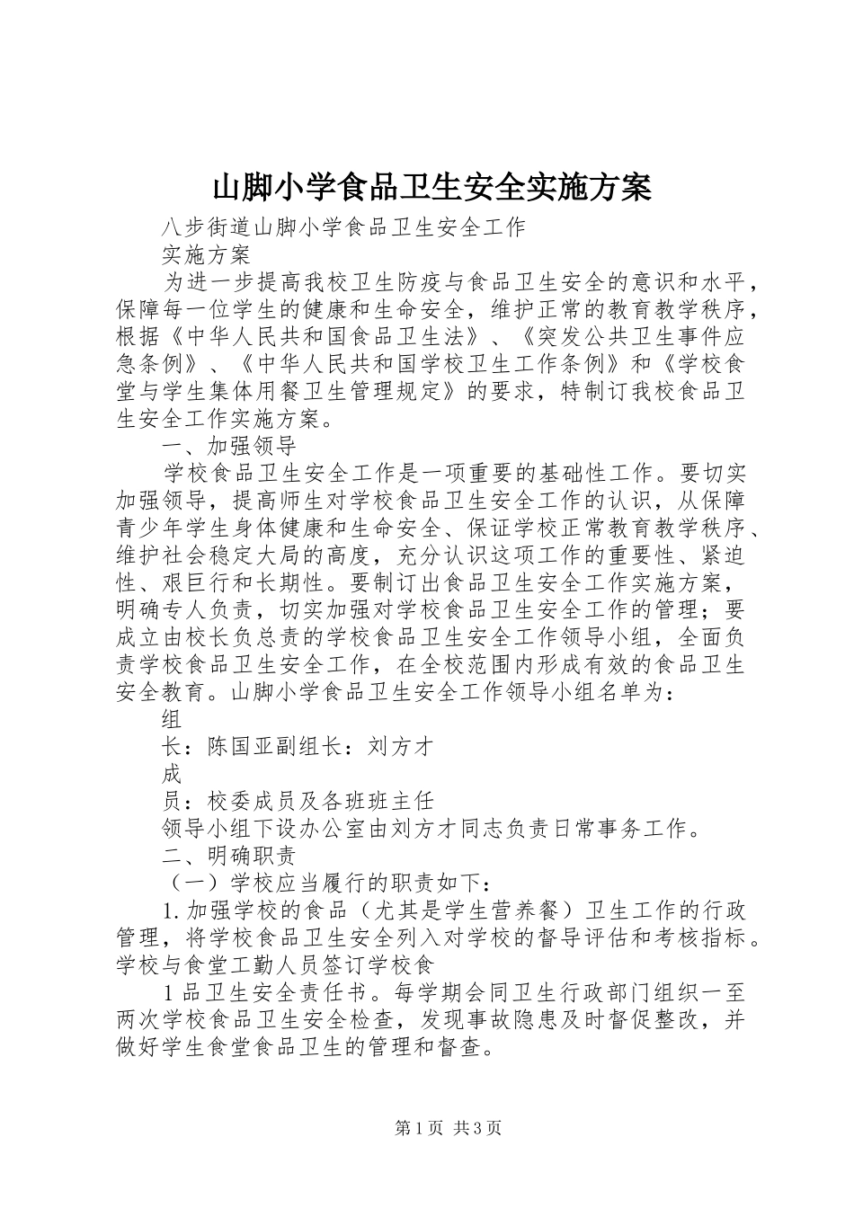 山脚小学食品卫生安全方案_第1页