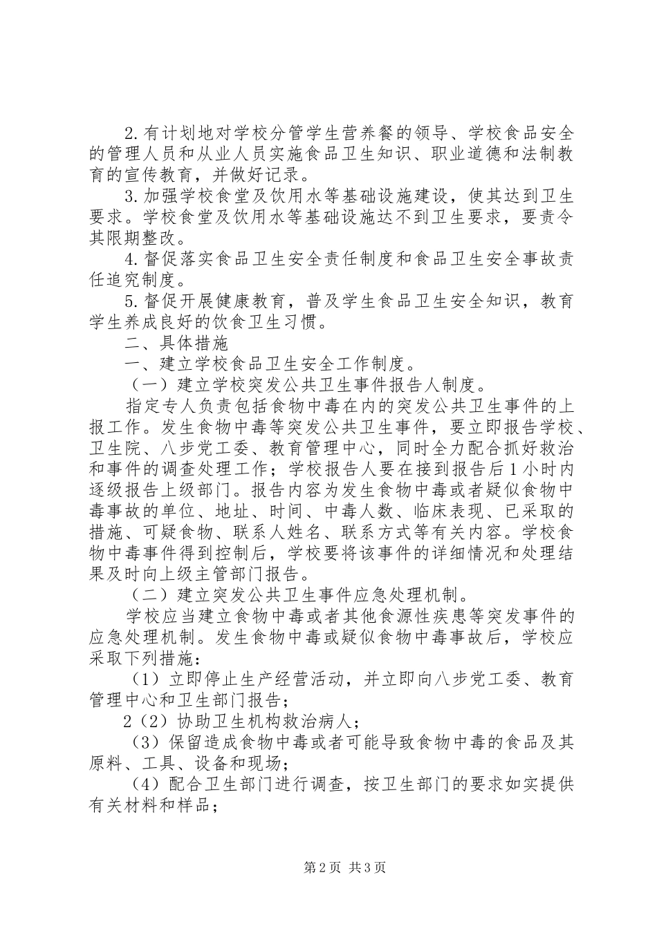 山脚小学食品卫生安全方案_第2页