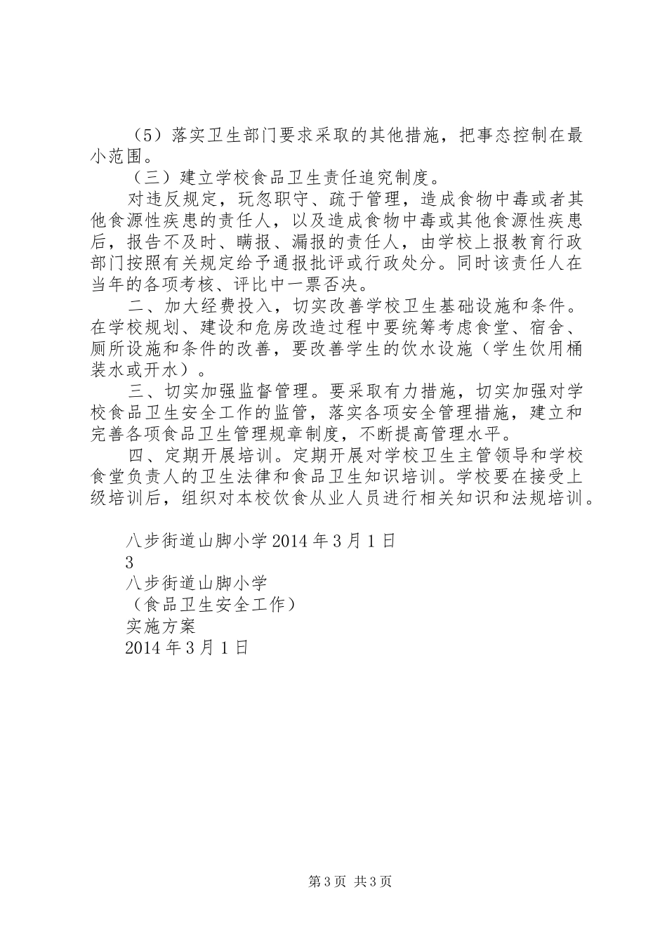 山脚小学食品卫生安全方案_第3页