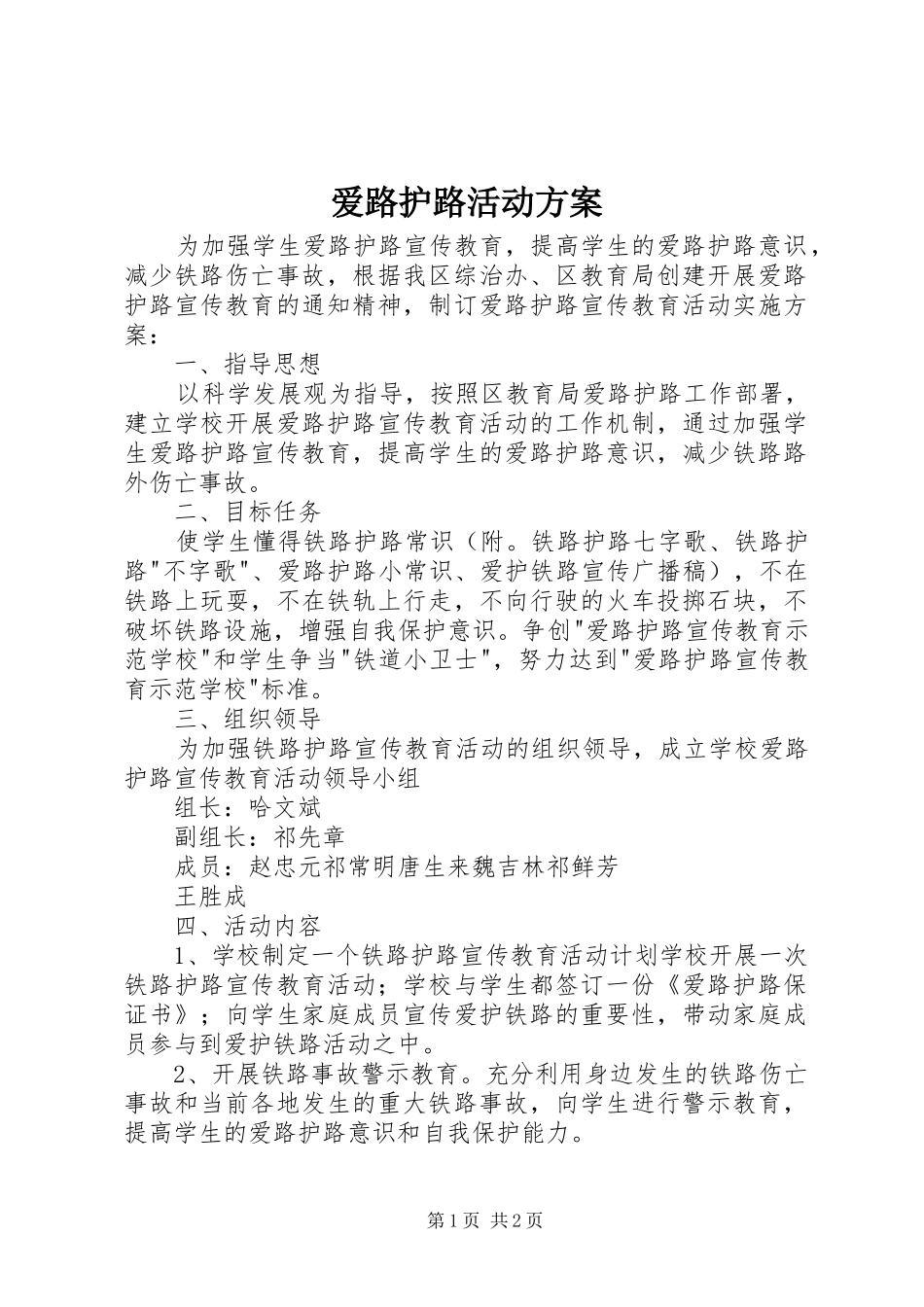 爱路护路活动实施方案_第1页