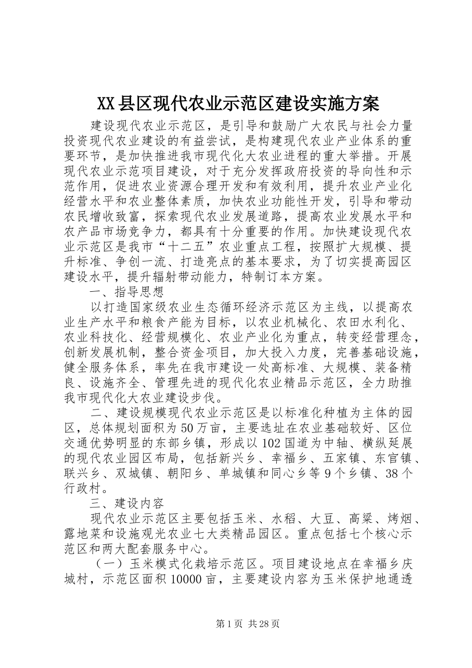 XX县区现代农业示范区建设方案_第1页