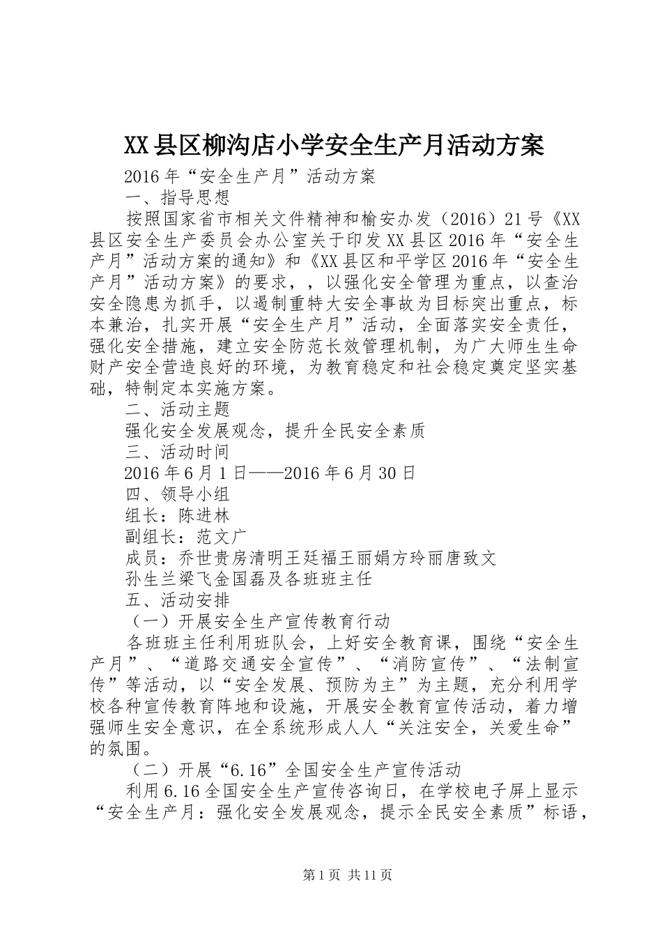 XX县区柳沟店小学安全生产月活动实施方案_第1页