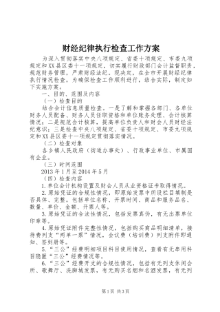 财经纪律执行检查工作实施方案