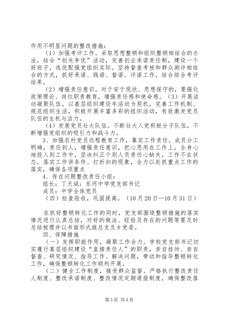 东河中学党支部晋位升级实施方案[范文大全]_第3页