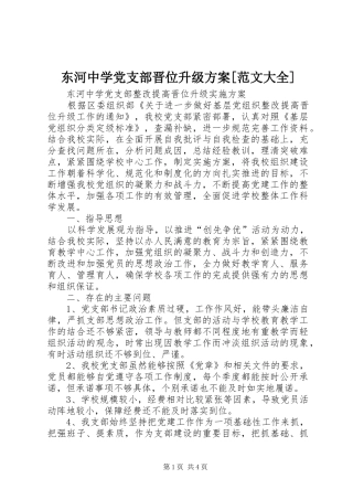 东河中学党支部晋位升级实施方案[范文大全]