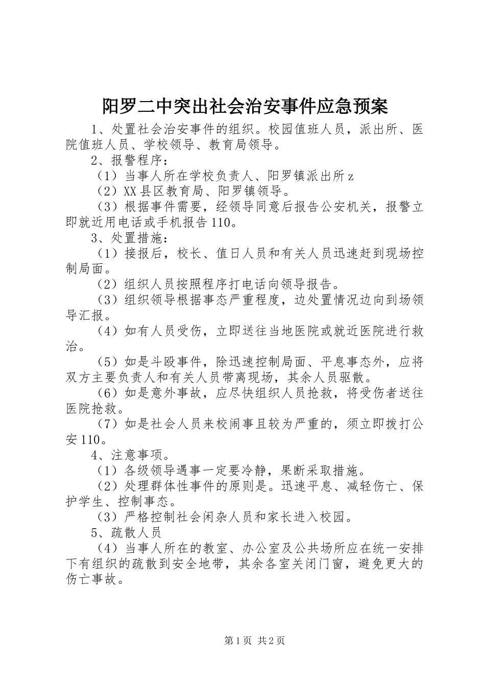 阳罗二中突出社会治安事件应急处置预案_第1页