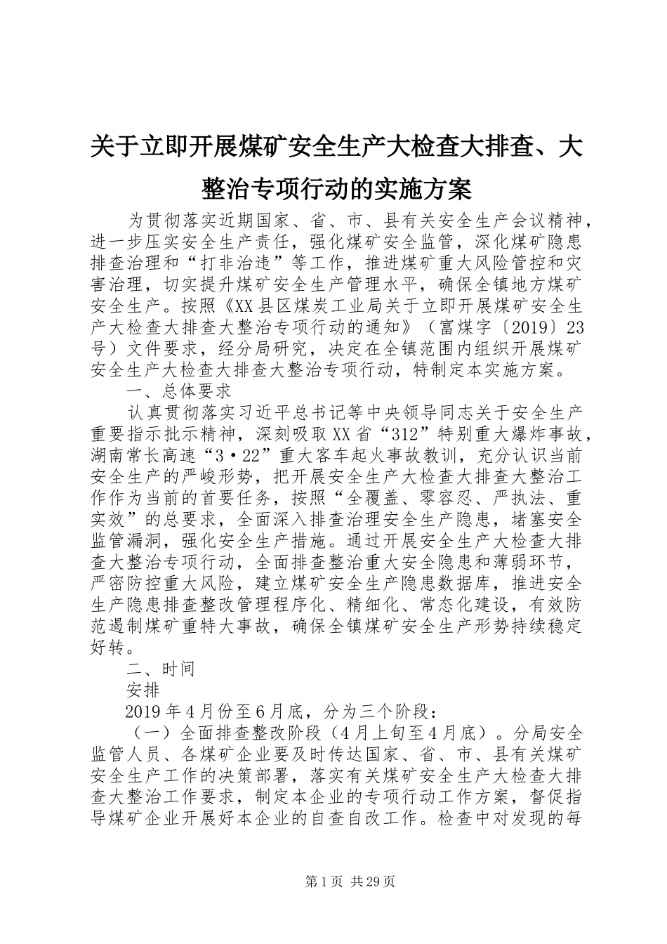 关于立即开展煤矿安全生产大检查大排查、大整治专项行动的方案_第1页