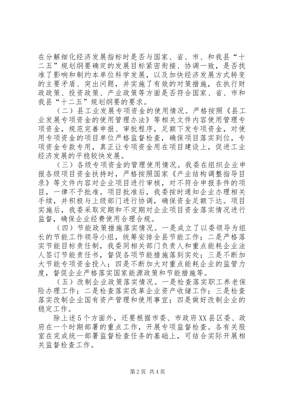 经信委经济检查工作实施方案_第2页