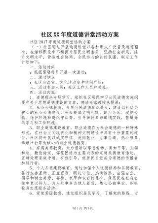 社区XX年度道德讲堂活动实施方案