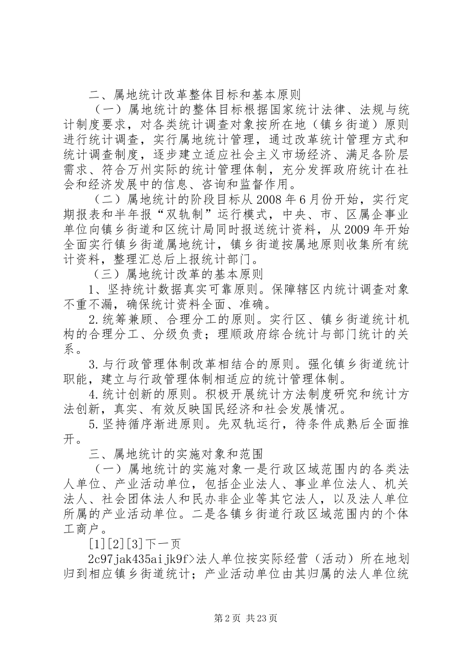 乡镇街道属地统计方案_第2页