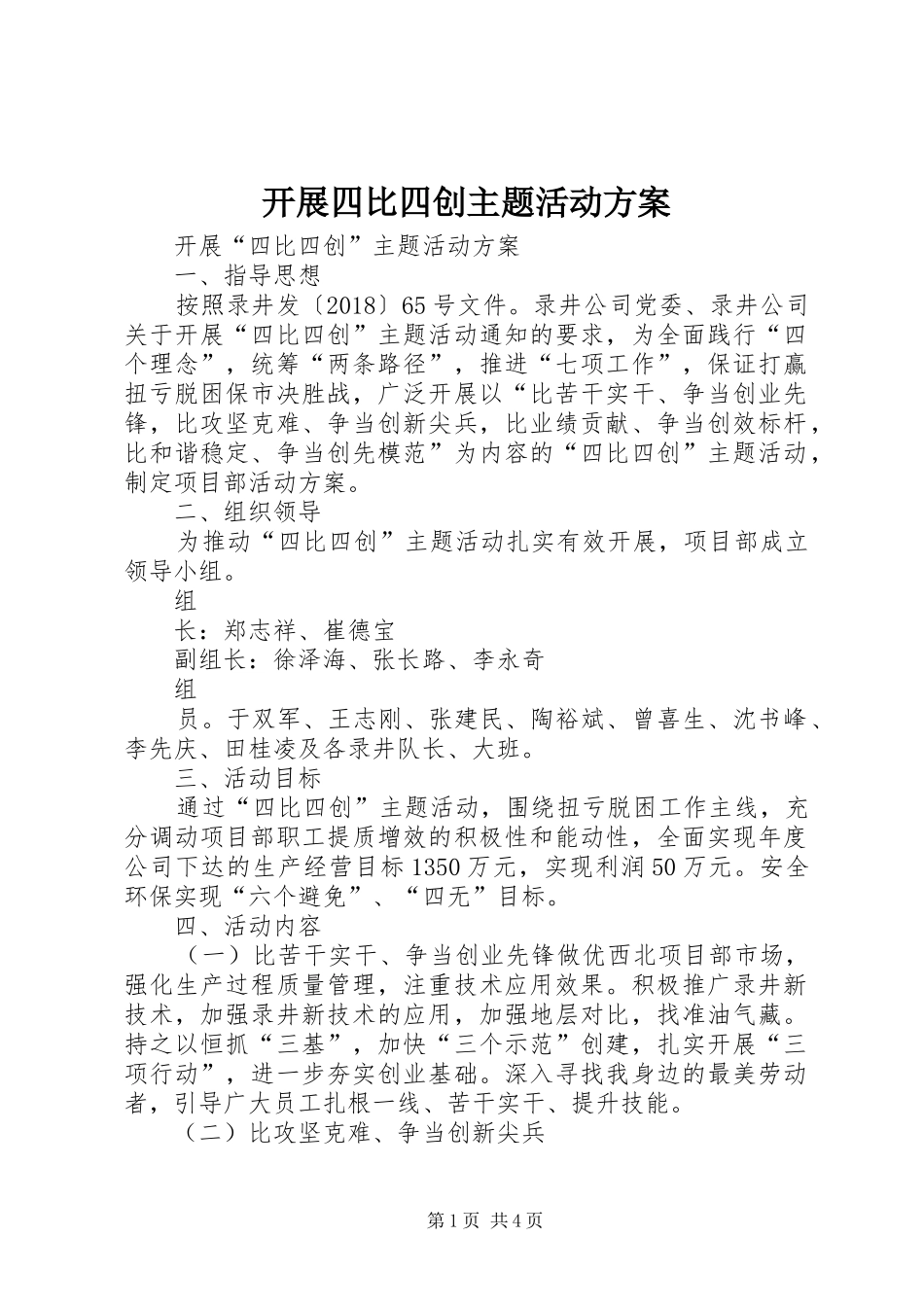 开展四比四创主题活动实施方案_第1页