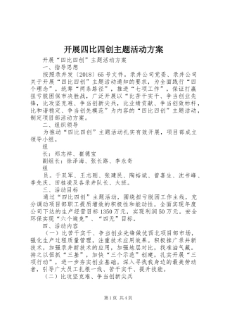 开展四比四创主题活动实施方案