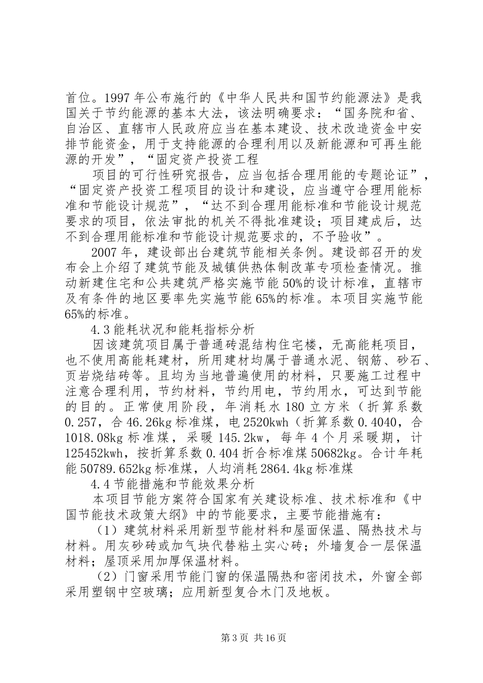 第四章教育XX县区节能实施方案分析_第3页