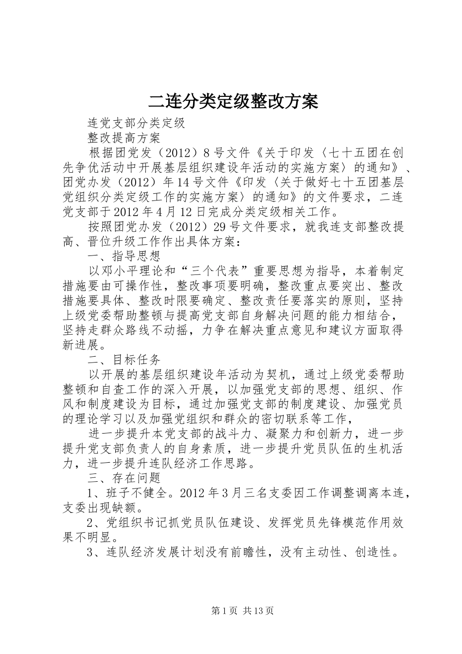 二连分类定级整改实施方案_第1页