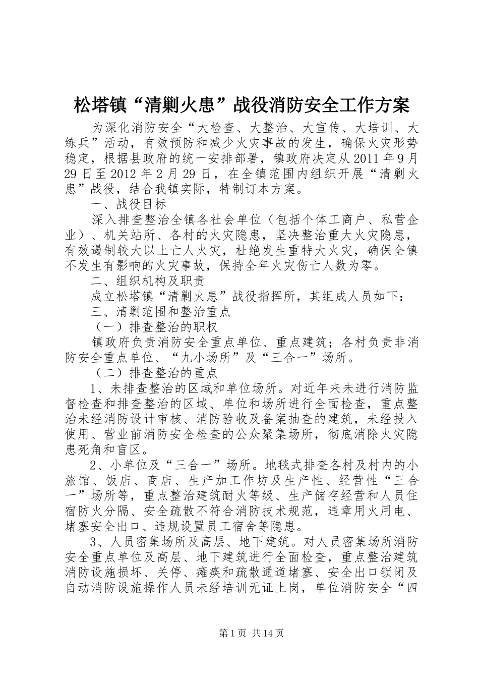 松塔镇“清剿火患”战役消防安全工作实施方案_第1页