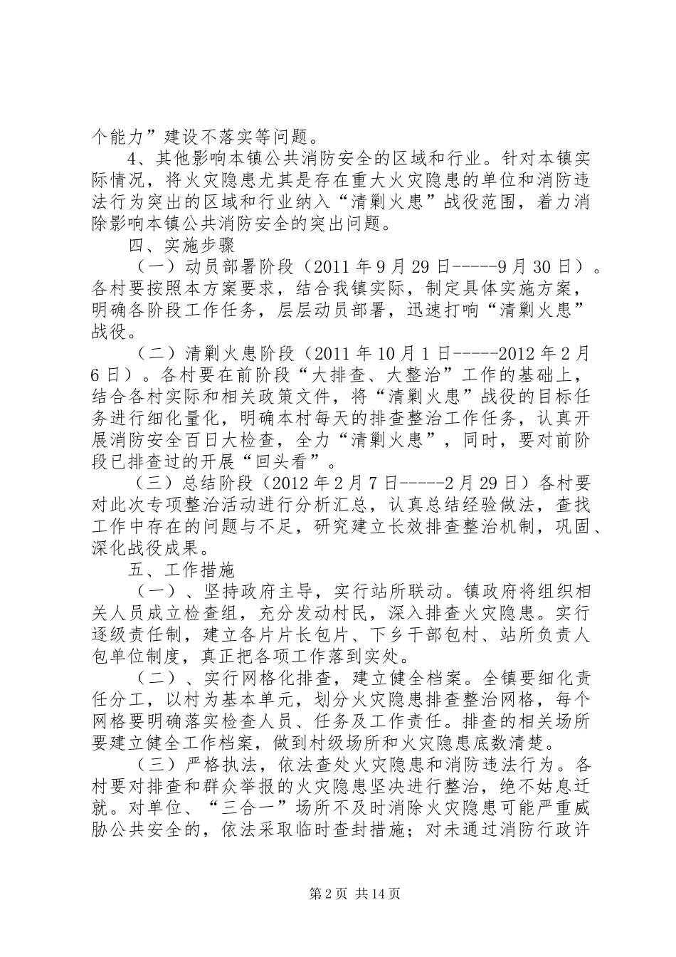 松塔镇“清剿火患”战役消防安全工作实施方案_第2页