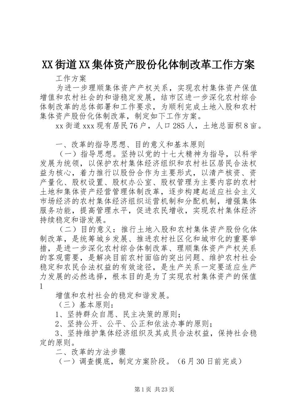 XX街道XX集体资产股份化体制改革工作实施方案_第1页