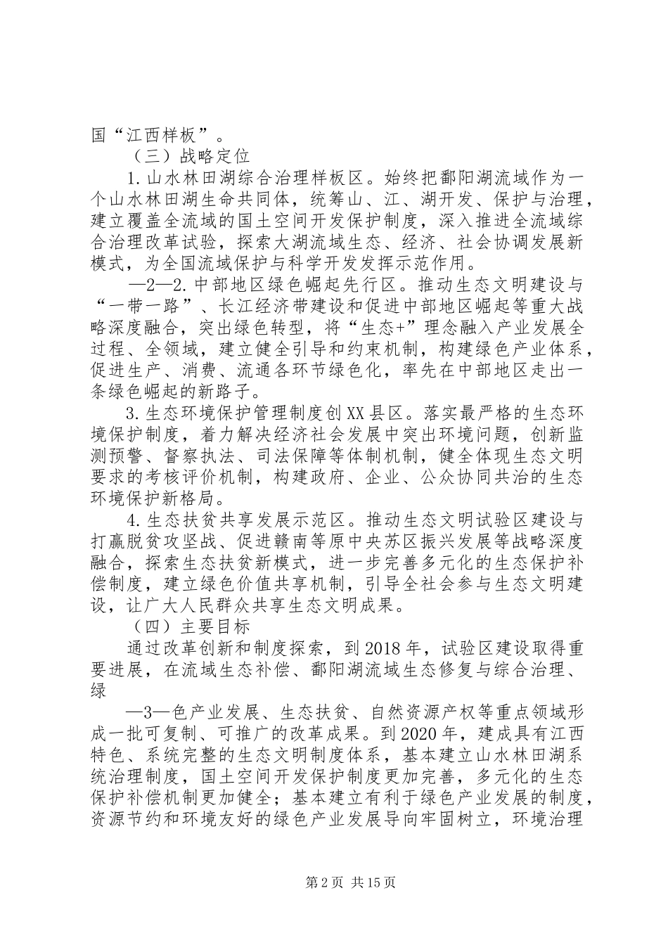 国家生态文明试验区江西方案江西发改委_第2页