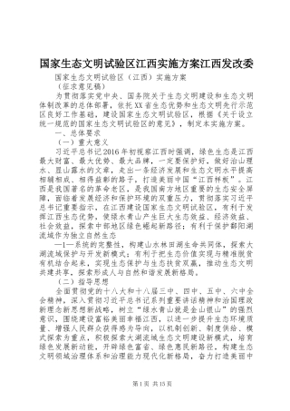 国家生态文明试验区江西方案江西发改委
