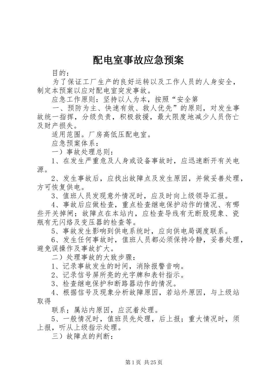 配电室事故应急处理预案_第1页