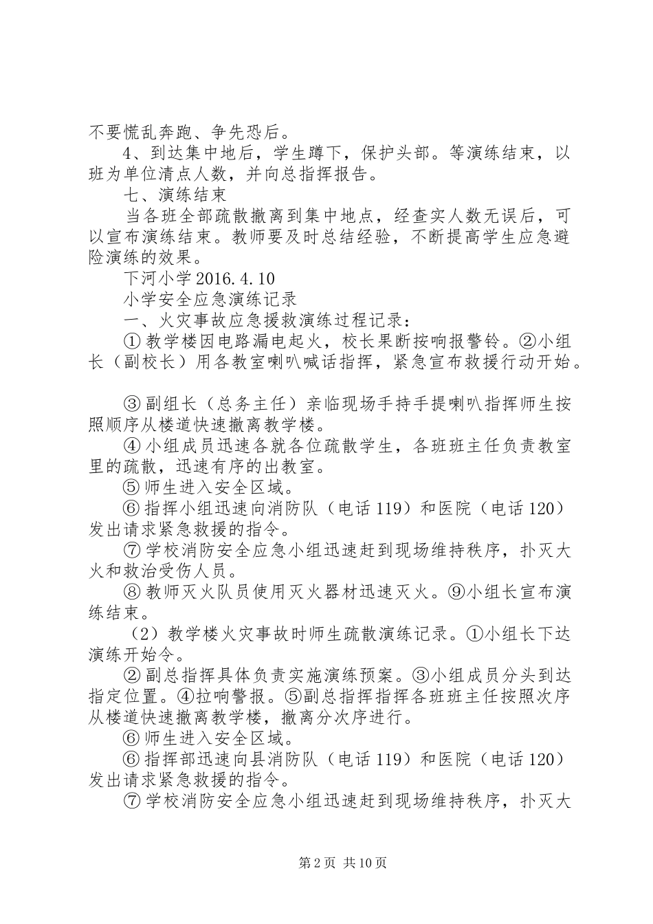 小学安全应急演练活动实施方案_第2页