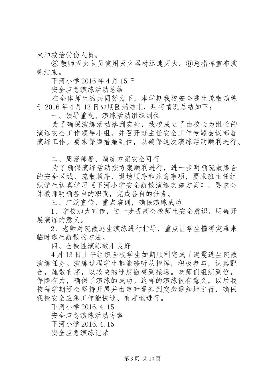 小学安全应急演练活动实施方案_第3页