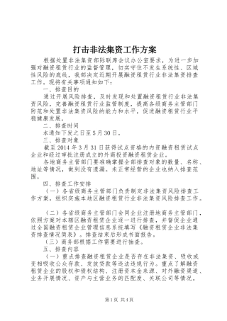 打击非法集资工作实施方案