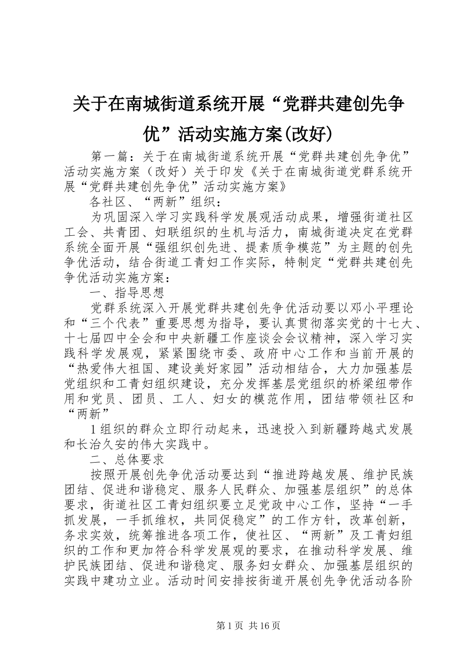 关于在南城街道系统开展“党群共建创先争优”活动方案(改好)_第1页
