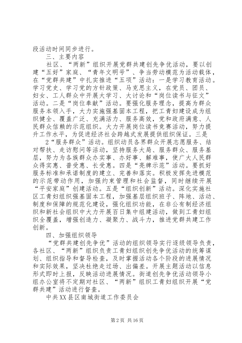 关于在南城街道系统开展“党群共建创先争优”活动方案(改好)_第2页