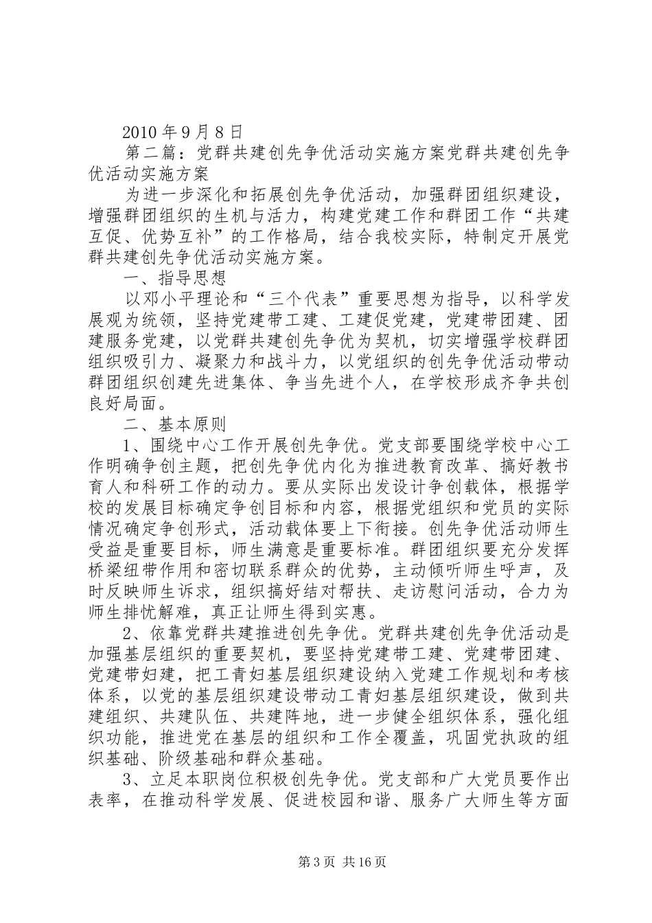 关于在南城街道系统开展“党群共建创先争优”活动方案(改好)_第3页