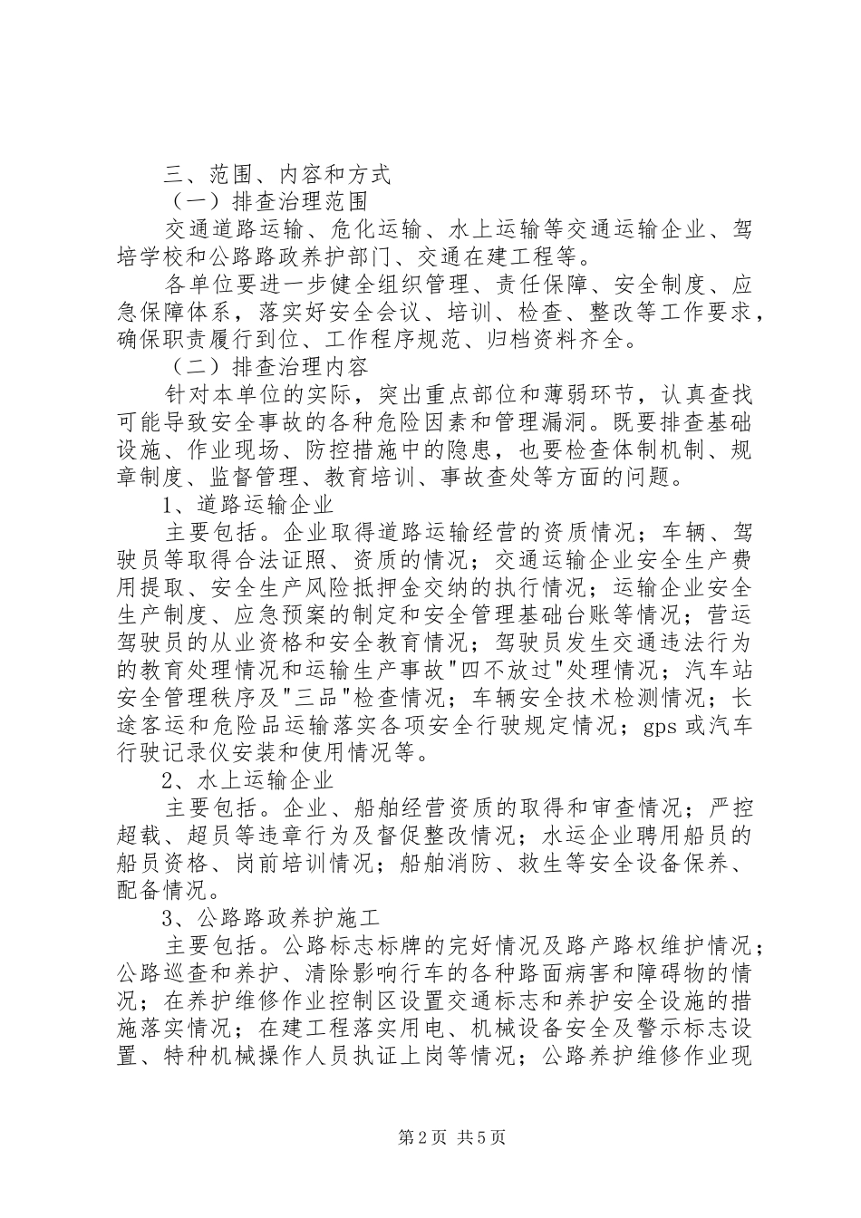 交通局发展安全监管整治实施方案_第2页