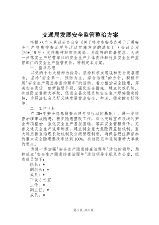 交通局发展安全监管整治实施方案