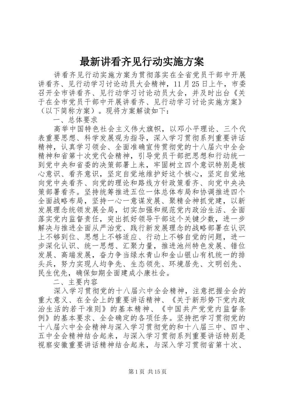 最新讲看齐见行动方案_第1页