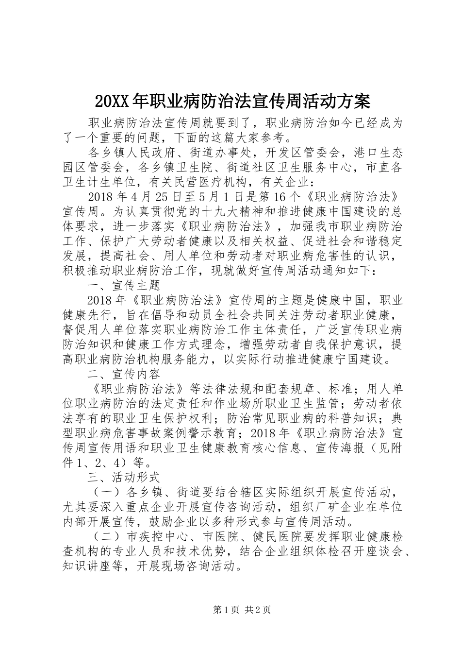 XX年职业病防治法宣传周活动实施方案_第1页
