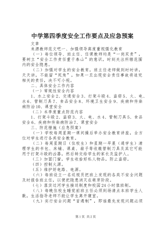 中学第四季度安全工作要点及应急处置预案
